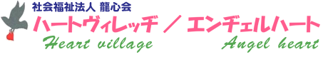 龍心会ハートヴィレッヂ／エンヂェルハート
