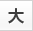中